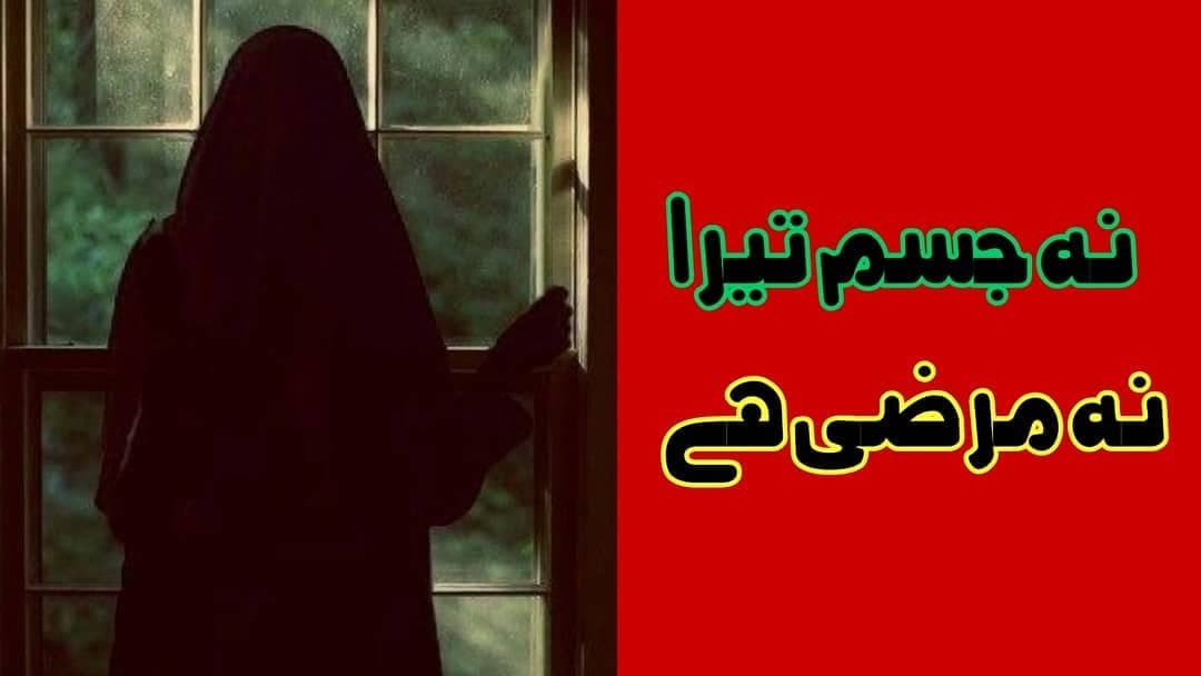 Na jism Tera- Na Marzi hai