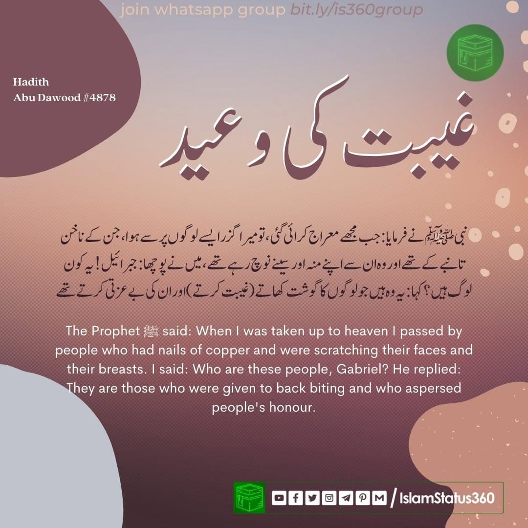 Backbiting (Gheebah) in Islam & Its Punishment Hadith [Abu Dawood #4878] 