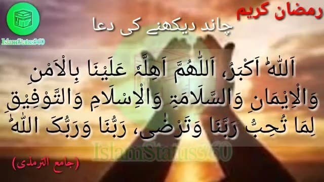 چاند دیکھنے کی دعا