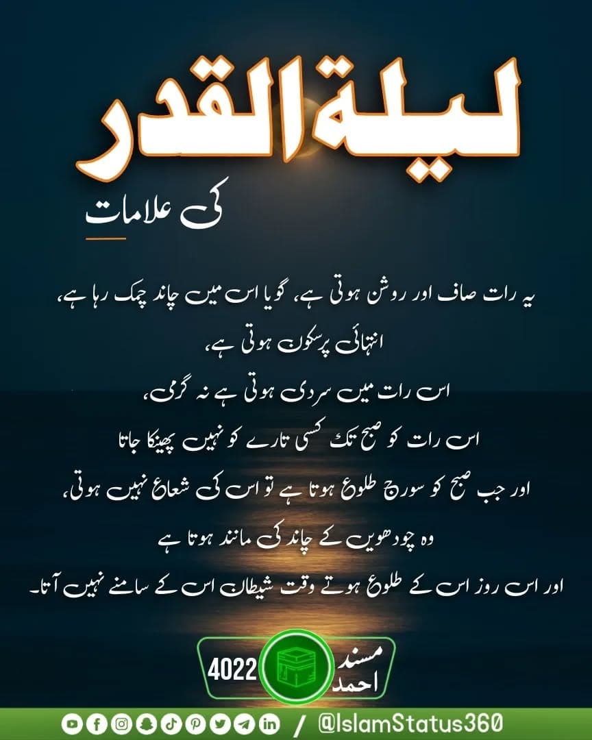 شب ِ قدر کی علامات | The sign of Laylatul Qadr (the Night of Decree)