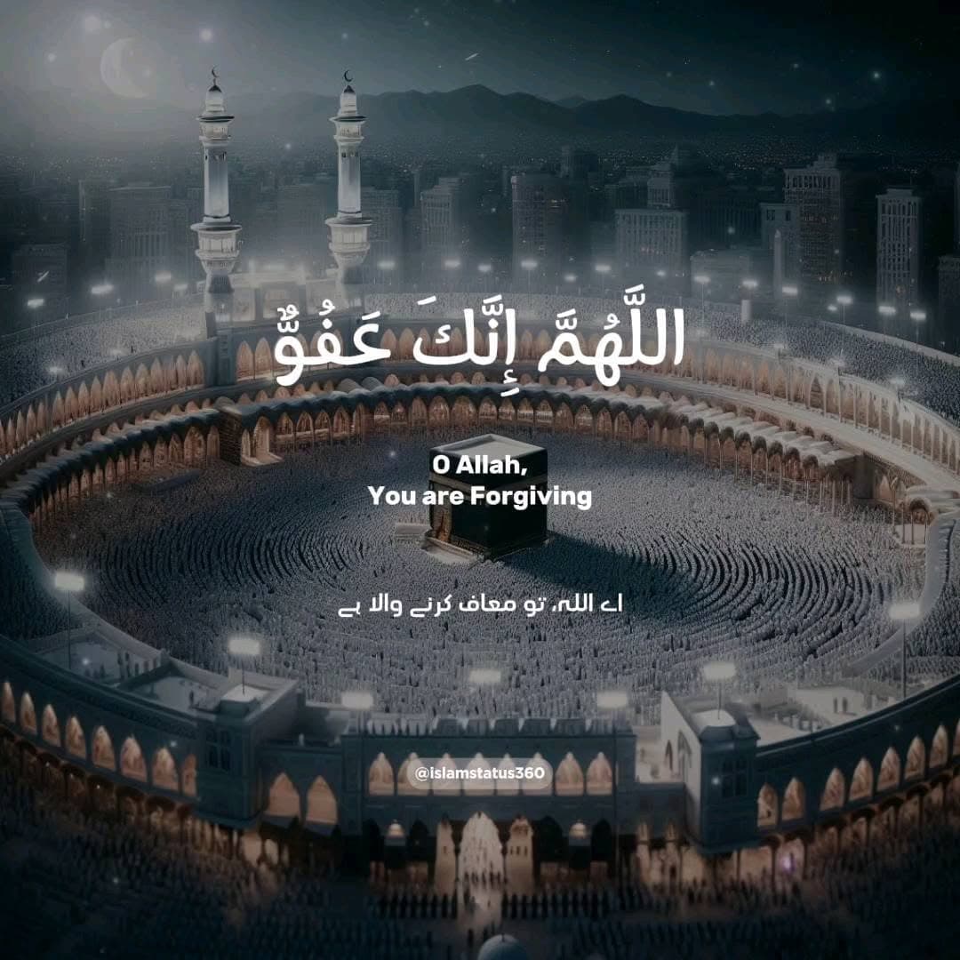 اللَّهُمَّ إِنَّكَ عَفُوٌّ تُحِبُّ الْعَفْوَ فَاعْفُ عَنَّا