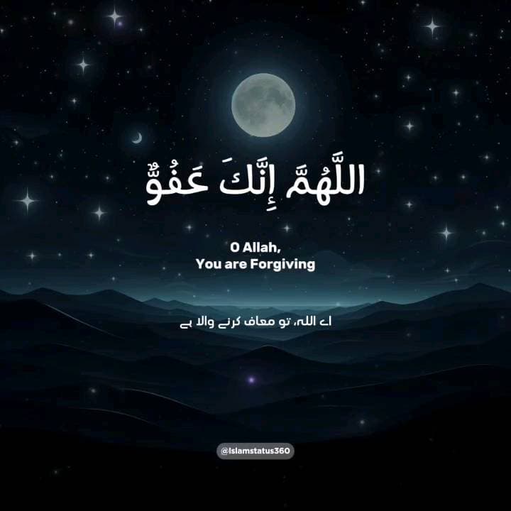 اللَّهُمَّ إِنَّكَ عَفُوٌّ تُحِبُّ الْعَفْوَ فَاعْفُ عَنَّا
